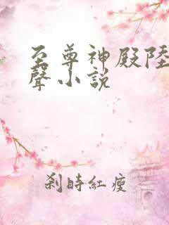 至尊神殿陆鸣有声小说