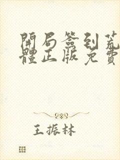 开局签到荒古圣体正版免费阅读