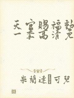 天官赐福动漫第一季高清免费观看