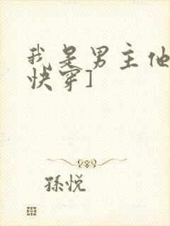 我是男主他哥[快穿]