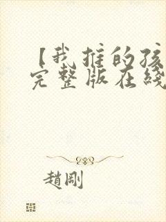 【我推的孩子】完整版在线观看漫画
