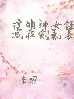 琼明神女录无删减版剑气长存txt