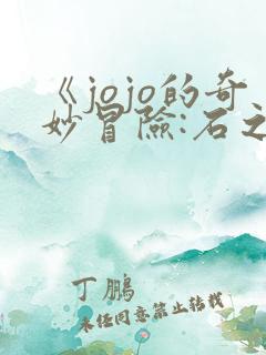 《jojo的奇妙冒险:石之海》