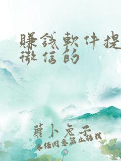 赚钱软件提现到微信的