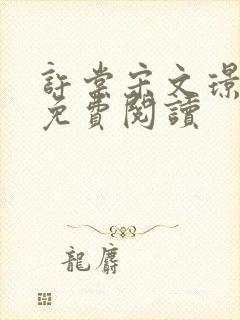 许棠宋文璟全文免费阅读