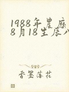 1988年农历8月18生辰八字