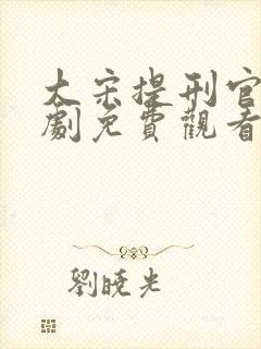 大宋提刑官电视剧免费观看全集高清