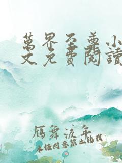 万界至尊小说全文免费阅读