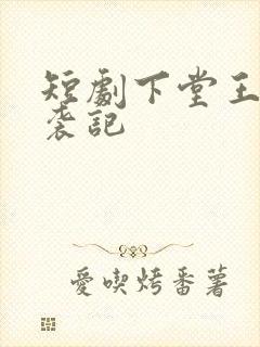 短剧下堂王妃逆袭记