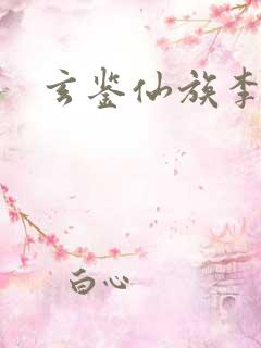 玄鉴仙族李江群