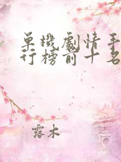 单机剧情手游排行榜前十名