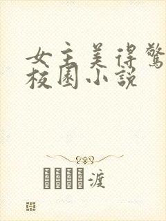 女主美得惊艳的校园小说