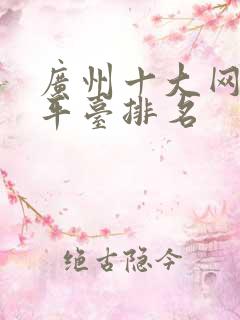 广州十大网约车平台排名