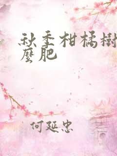 秋季柑橘树施什么肥