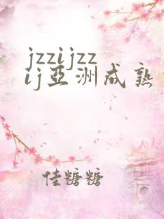 jzzijzzij亚洲成熟少妇中国女人