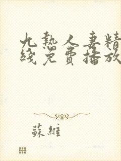 九热人妻精品在线免费播放