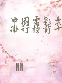 中国电影票房总排行榜前十名