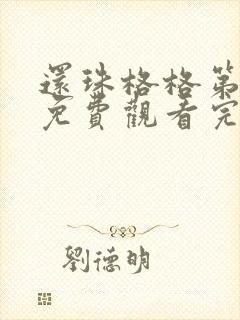还珠格格第四部免费观看完整版