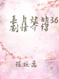 长月烬明36集剧情介绍