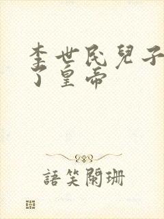 李世民儿子谁当了皇帝