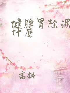 健脾胃除湿气吃什么