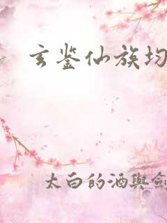 玄鉴仙族均订