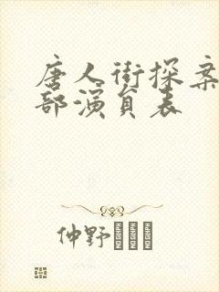 唐人街探案3全部演员表