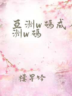 亚洲w码成人欧洲w码