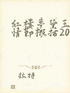 红楼梦黛玉葬花情节概括200字