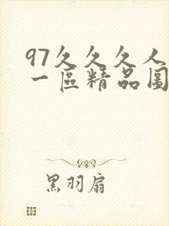 97久久久人妻一区精品图片