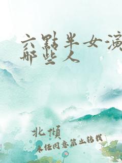 六点半女演员有哪些人