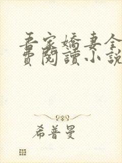 吾家娇妻全文免费阅读小说