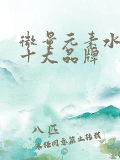 微量元素水溶肥十大品牌