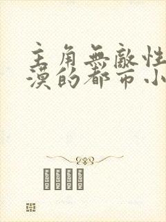 主角无敌性格冷漠的都市小说
