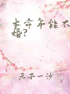 本命年能不能结婚?