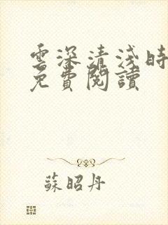 云深清浅时小说免费阅读