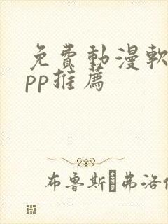 免费动漫软件app推荐