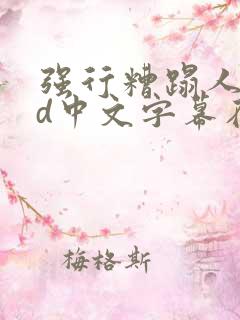 强行糟蹋人妻hd中文字幕在线