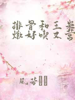 排骨和玉米怎么炖好吃又营养