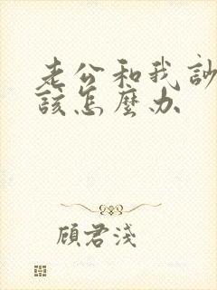 老公和我吵架我该怎么办