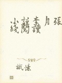 小说李月张勇在线阅读