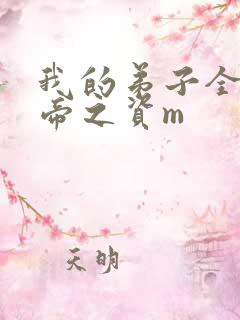 我的弟子全是大帝之资m