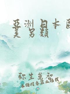 亚洲 日本 欧美 另类