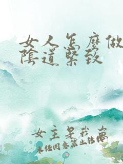 女人怎么做能让阴道紧致