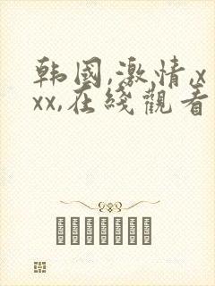 韩国,激情,xxx,在线观看