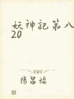 妖神记第八季720