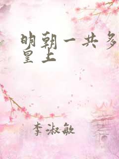 明朝一共多少位皇上