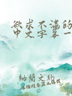 欲求不满的人妻中文字幕一区