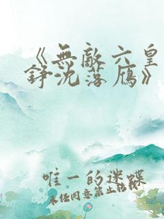 《无敌六皇子云铮沈落雁》原版小说