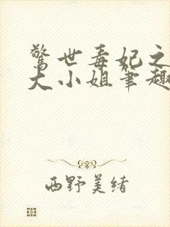 惊世毒妃之轻狂大小姐笔趣阁